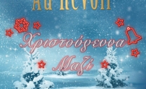 Au Revoir – Χριστούγεννα Μαζί!!!  Έρχεται ….