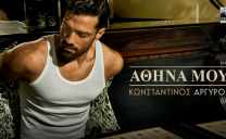 Κωνσταντίνος Αργυρός – «Αθήνα Μου»  Νέο Τραγούδι & Music Video Μουσική – Στίχοι: Λευτέρης Κιντάτος