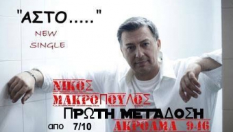 Νίκος Μακρόπουλος…..Άστο…Πρώτη Μετάδοση!!!!!