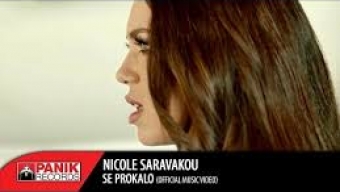 ΝΕΟ ΤΡΑΓΟΥΔΙ || ΑΚΡΟΑΜΑ 946 Nicole Saravakou – Σε Προκαλώ