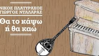Νέο τραγούδι Νίκος Πλατύραχος & Γιώργος Νταλάρας – Θα το κάψω ή θα καώ