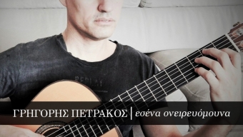 Εσένα ονειρευόμουνα..Άκου το νέο τραγούδι του Γρηγόρη Πετράκου!Ένα κομμάτι για την ΑΓΑΠΗ που γιορτάζει 365 μέρες το χρόνο…