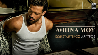 Κωνσταντίνος Αργυρός – «Αθήνα Μου»  Νέο Τραγούδι & Music Video Μουσική – Στίχοι: Λευτέρης Κιντάτος