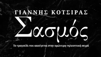 Γιάννης Κότσιρας – «Σασμός»  Το τραγούδι που ακούγεται στην τηλεοπτική επιτυχία του Alpha