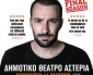 Γιώργος Χατζηπαύλου – «Τάιμινγκ»: The final tour | 11 Μαρτίου Σέρρες