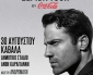 Κωνσταντίνος Αργυρός – «Elpida Tour by Coca-Cola» Τετάρτη 30 Αυγούστου Δημοτικό Στάδιο Καραγιάννη Καβάλα Χορηγός επικοινωνίας : ΑΚΡΟΑΜΑ 946