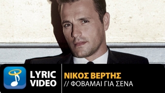 ‘Φοβάμαι για σένα’ Νέο single και video clip για τον Νίκο Βέρτη