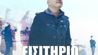 Νέο single//Νίκος Πορτοκάλογλου – ΕΙΣΙΤΗΡΙΟ