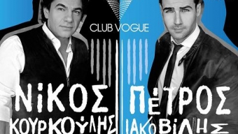 Ο Νίκος Κουρκούλης και ο  Πέτρος Ιακωβίδης στο Vogue Club.