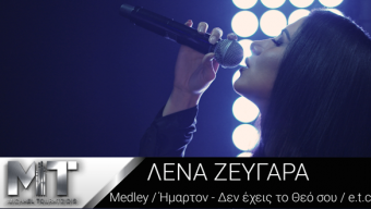 Λένα Ζευγαρά: Τα νέα της τραγούδια ξεπέρασαν το 1 εκατομμύριο YouTube views σε 1 εβδομάδα!